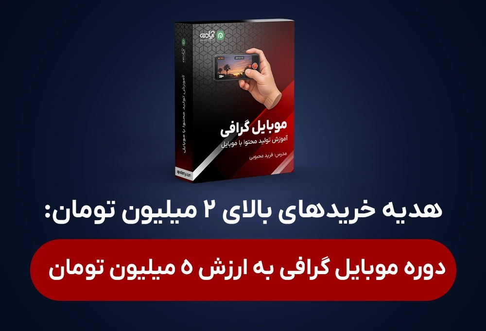 بنر تخفیف شهریور 1405 دوره هدیه